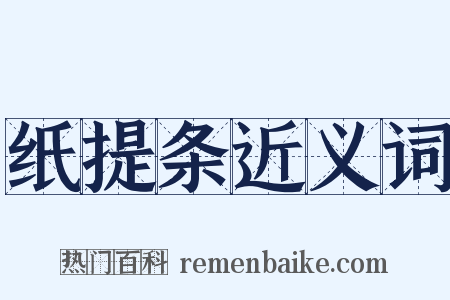 纸提条近义词是什么意思的图片